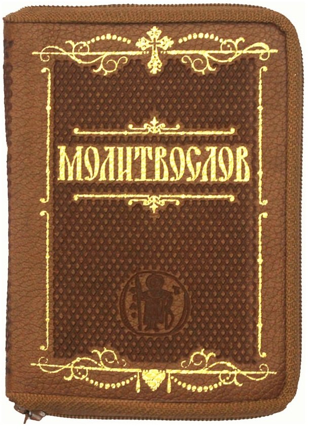 

Молитвослов крупным шрифтом (карманный)