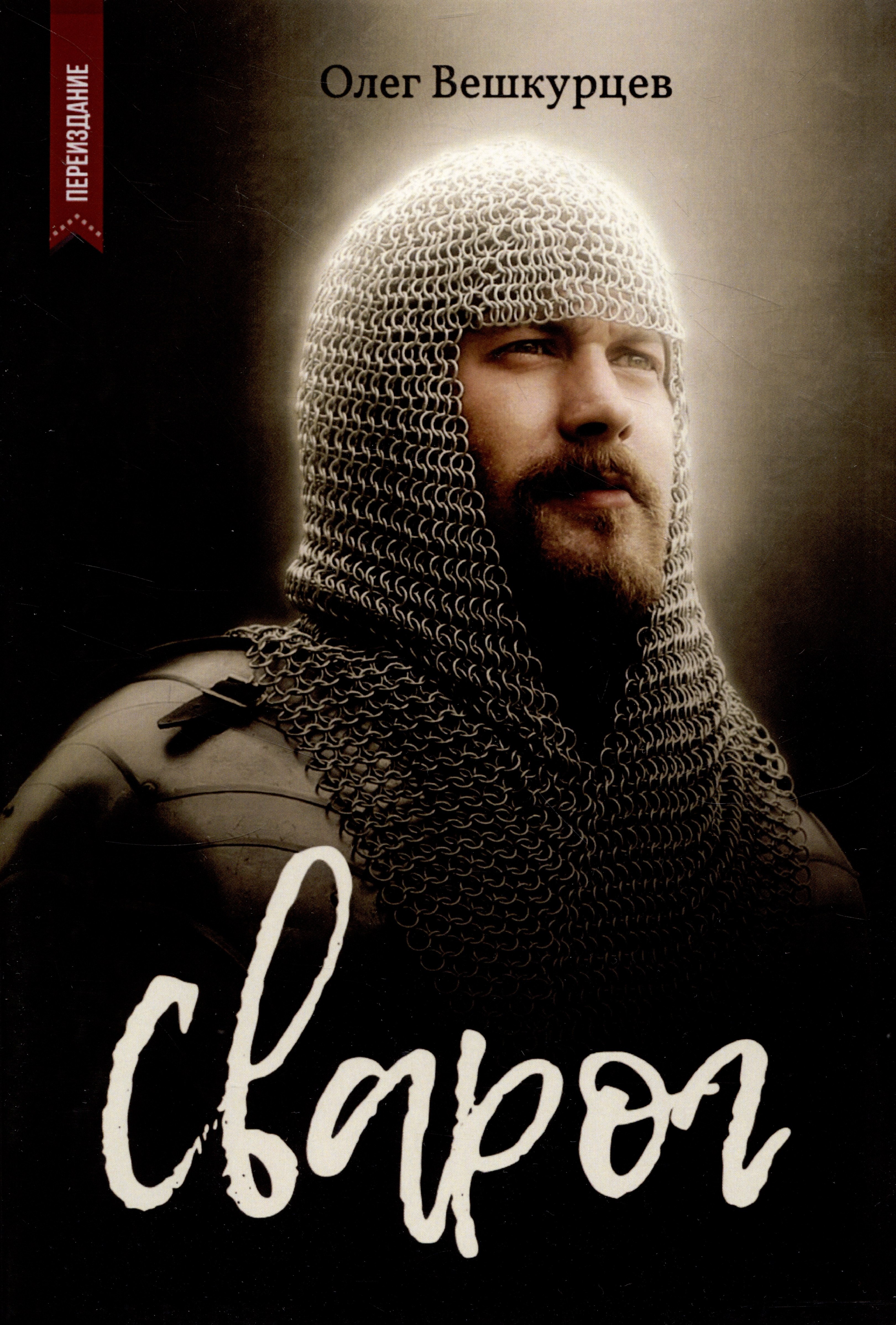 Сварог