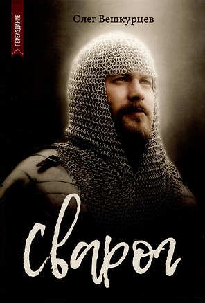 Сварог