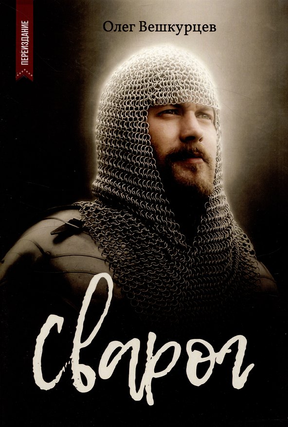 Книга Сварог (Олег Вешкурцев) — 1