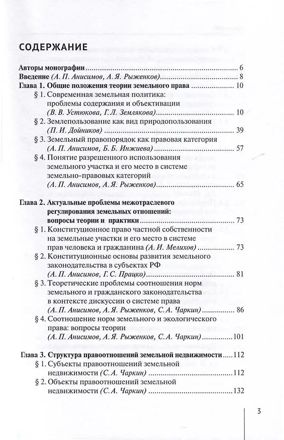 Книга Современные проблемы теории земельного права России. Монография () — 2