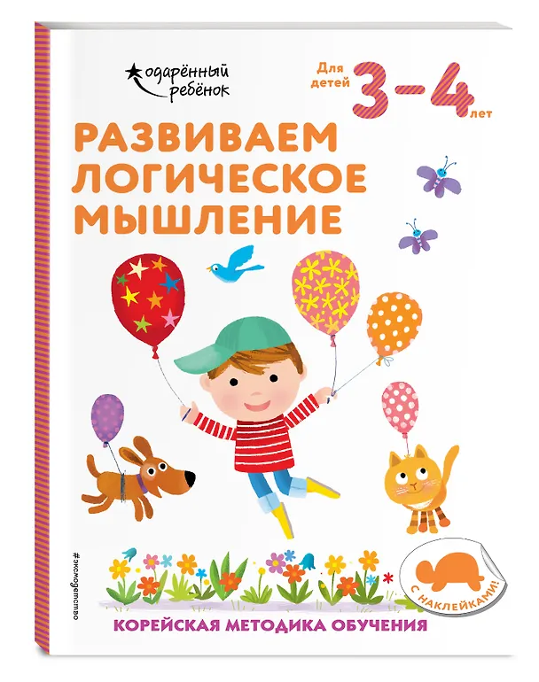 Книга Развиваем логическое мышление: для детей 3–4 лет (с наклейками) () — 4