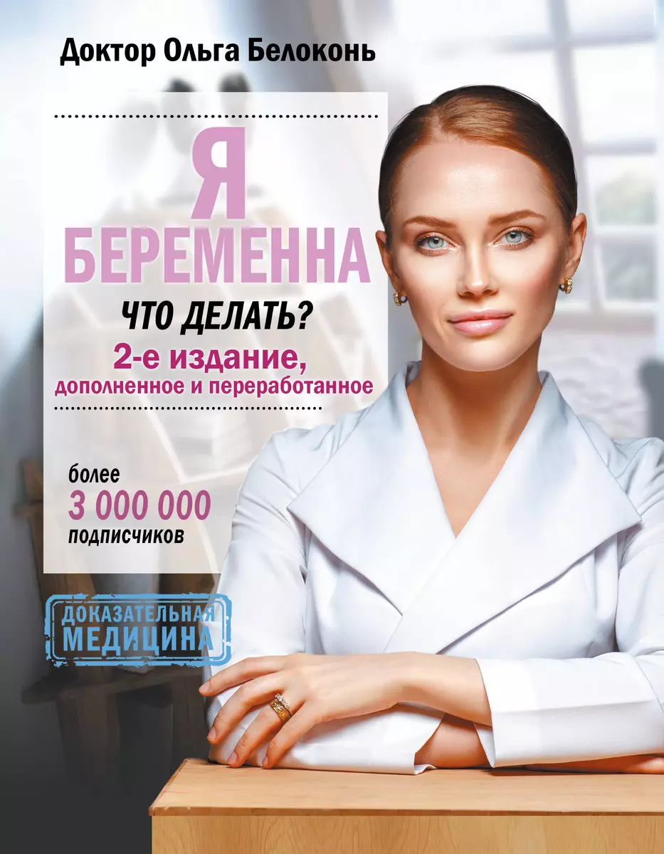 Я беременна, что делать? 2-е издание, дополненное и переработанное (Ольга  Белоконь) - купить книгу с доставкой в интернет-магазине «Читай-город».  ISBN: 978-5-17-136489-2