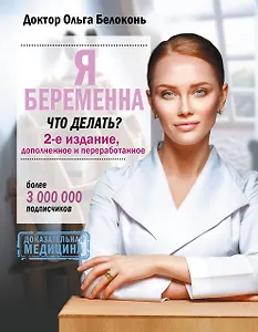 Я беременна, что делать? 2-е издание, дополненное и переработанное