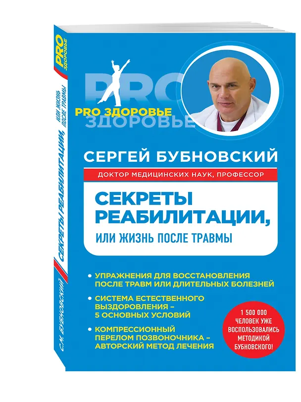 Книга Секреты реабилитации, или Жизнь после травмы (Сергей Бубновский) — 4