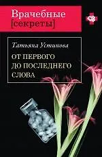 Книга От первого до последнего слова: роман (Татьяна Устинова)