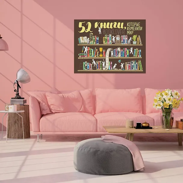Плакат со скретч-слоем. 52 книги, которые изменили мир 369725 — 2