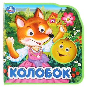 Колобок. Книжка EVA с глазками.