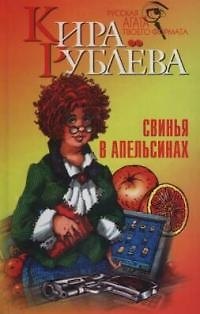 Книга Свинья в апельсинах ()