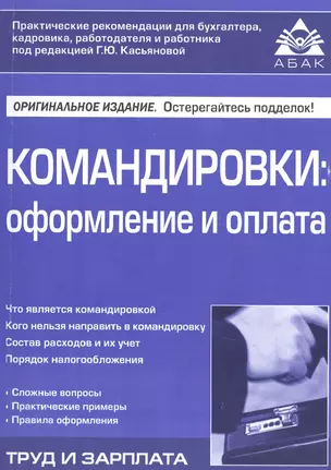 Командировки: оформление и оплата. 3-е изд., перераб. и доп. Касьянова Г.Ю. — 2550809 — 1