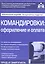 Командировки: оформление и оплата. 3-е изд., перераб. и доп. Касьянова Г.Ю. — 2550809 — 1