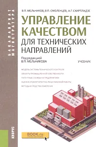Управление качеством для технических направлений: учебник