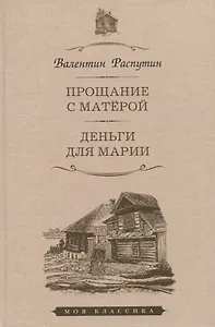 Прощание с Матерой. Деньги для Марии