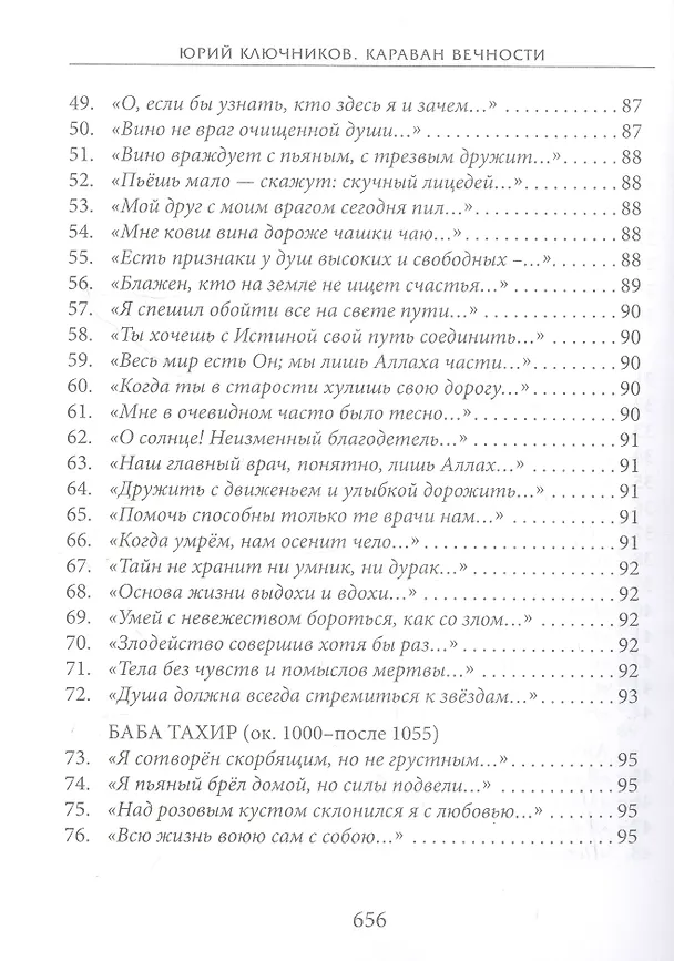 Книга Караван вечности: 13 веков поэзии исламского мистицизма в переводах и переложениях Юрия Ключникова (Юрий Ключников) — 5