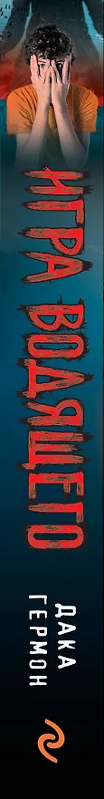 Книга Игра Водящего (Дака Гермон) — 4