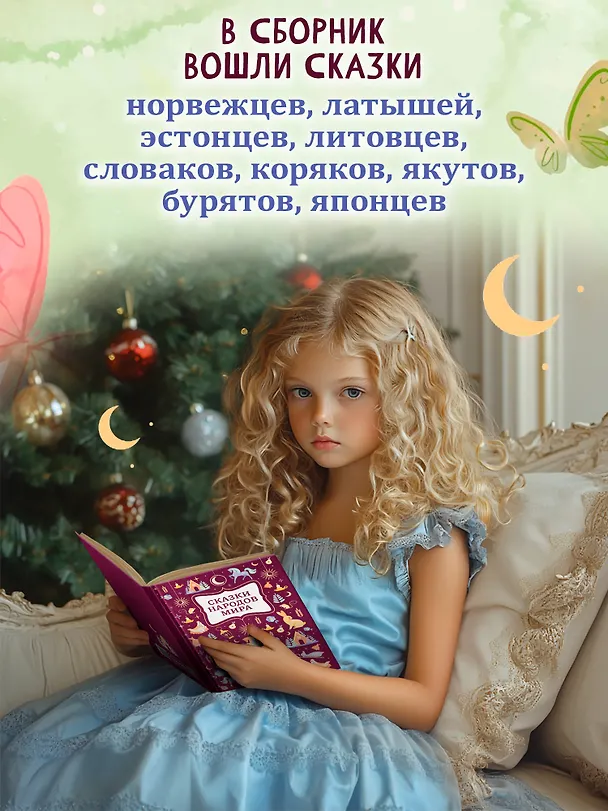 Книга Сказки народов мира () — 2