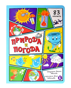 Книга Природа и погода (Оксана Иванова)