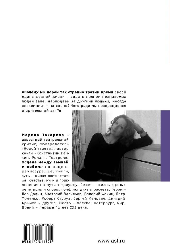 Книга Сцена между землей и небом : театральные дневники ХХI века (Марина Токарева) — 2