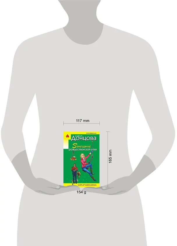 Книга Завещание рождественской утки (Дарья Донцова) — 5