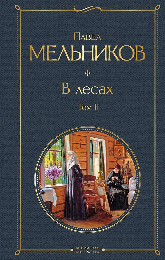 Книга В лесах. Том II (Павел Мельников) — 1