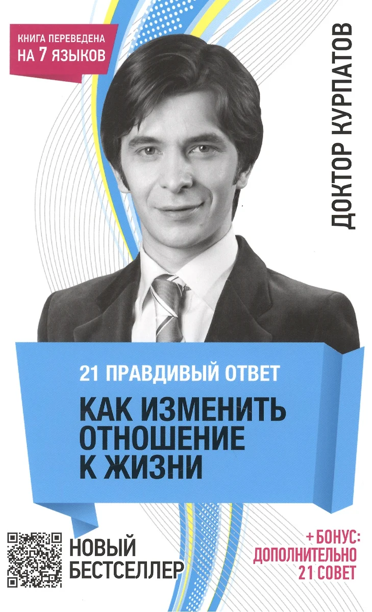 21 правдивый ответ: Как изменить отношение к жизни (Андрей Курпатов) -  купить книгу с доставкой в интернет-магазине «Читай-город». ISBN:  978-5-7654-4088-9