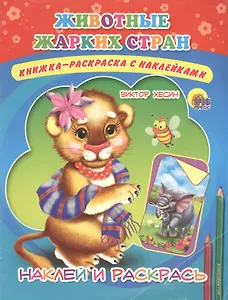 Животные жарких стран. Книжка-раскраска с наклейками