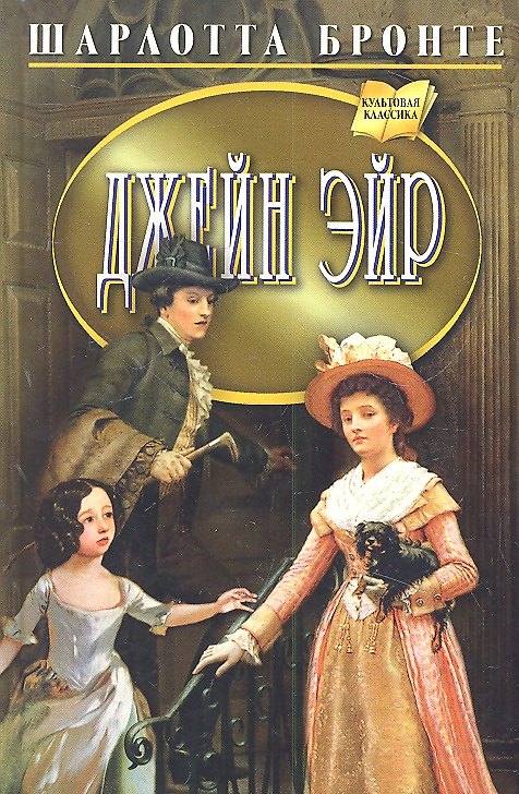 Книга Джейн Эйр. Роман (Шарлотта Бронте) — 1