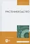 Растениеводство. Учебное пособие — 2703564 — 3