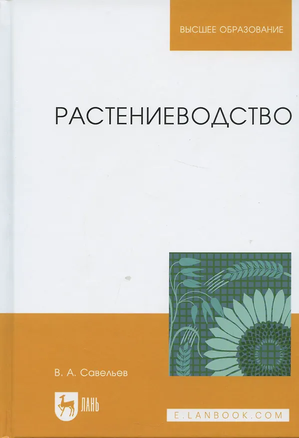 Книга Растениеводство. Учебное пособие (Виктор Савельев) — 3