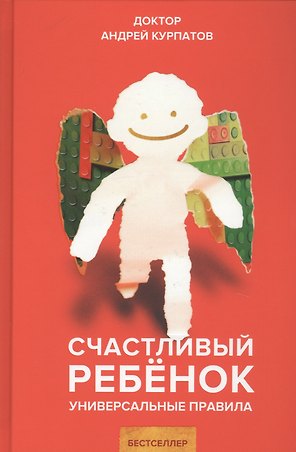 Счастливый ребенок. Универсальные правила