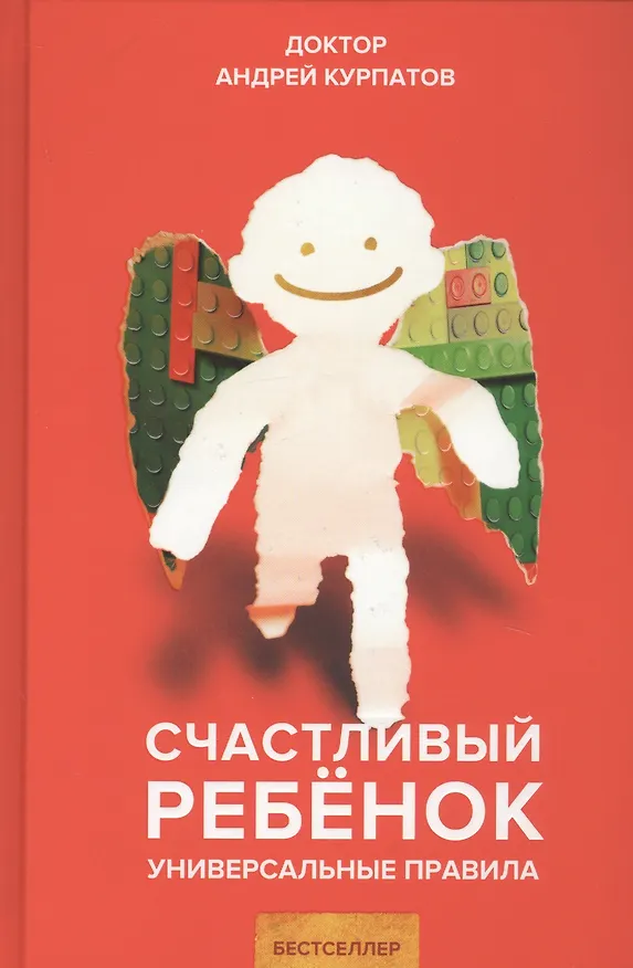 Книга Счастливый ребенок. Универсальные правила (Андрей Курпатов) — 1