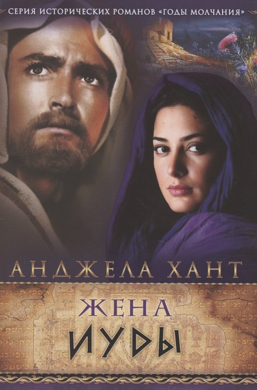 

Жена Иуды