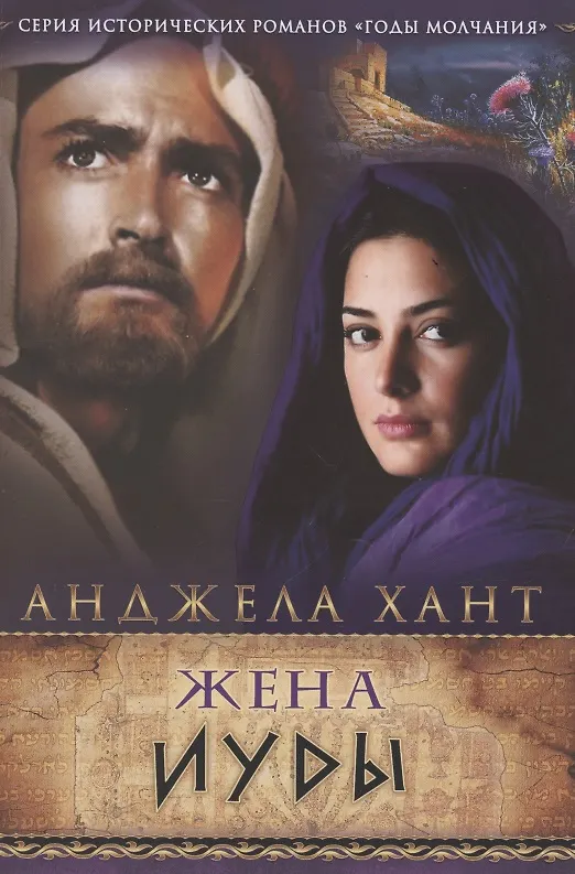 Книга Жена Иуды (Анджела Хант) — 1