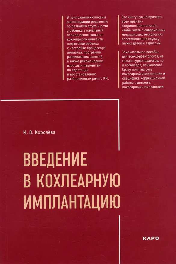 Книга Введение в кохлеарную имплантацию: Учебно-методическое пособие (Инна Королева) — 1