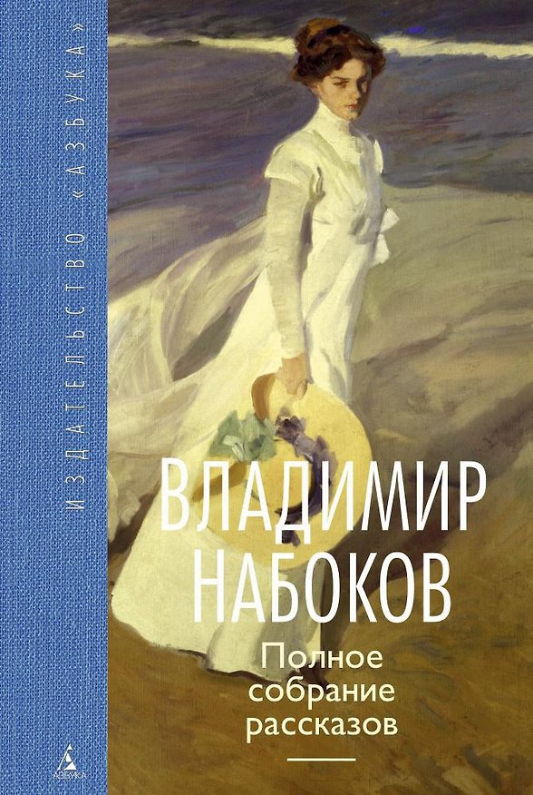 Книга Полное собрание рассказов (Владимир Набоков) — 1
