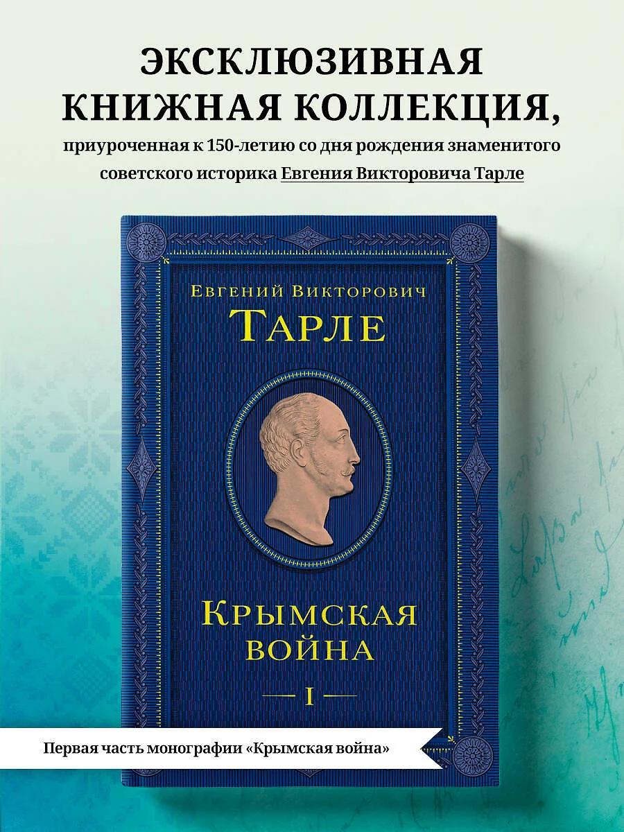 Крымская война. Том I (Евгений Тарле) - купить книгу с доставкой в  интернет-магазине «Читай-город». ISBN: 978-5-04-176817-1