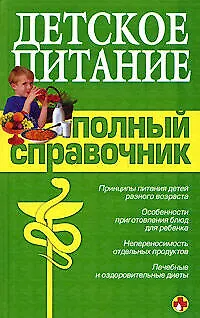 Книга Детское питание. Полный справочник (Галина Лазарева)
