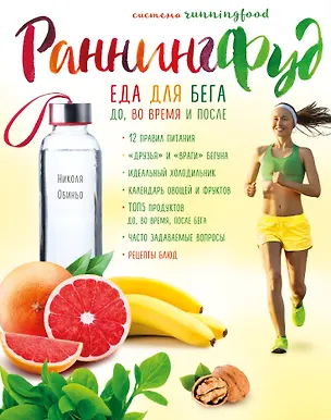 Книга Система РаннингФуд. Еда для бега. До, во время и после (Николя Обиньо)