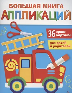 Большая книга аппликаций. Пожарная машина. Выпуск 3