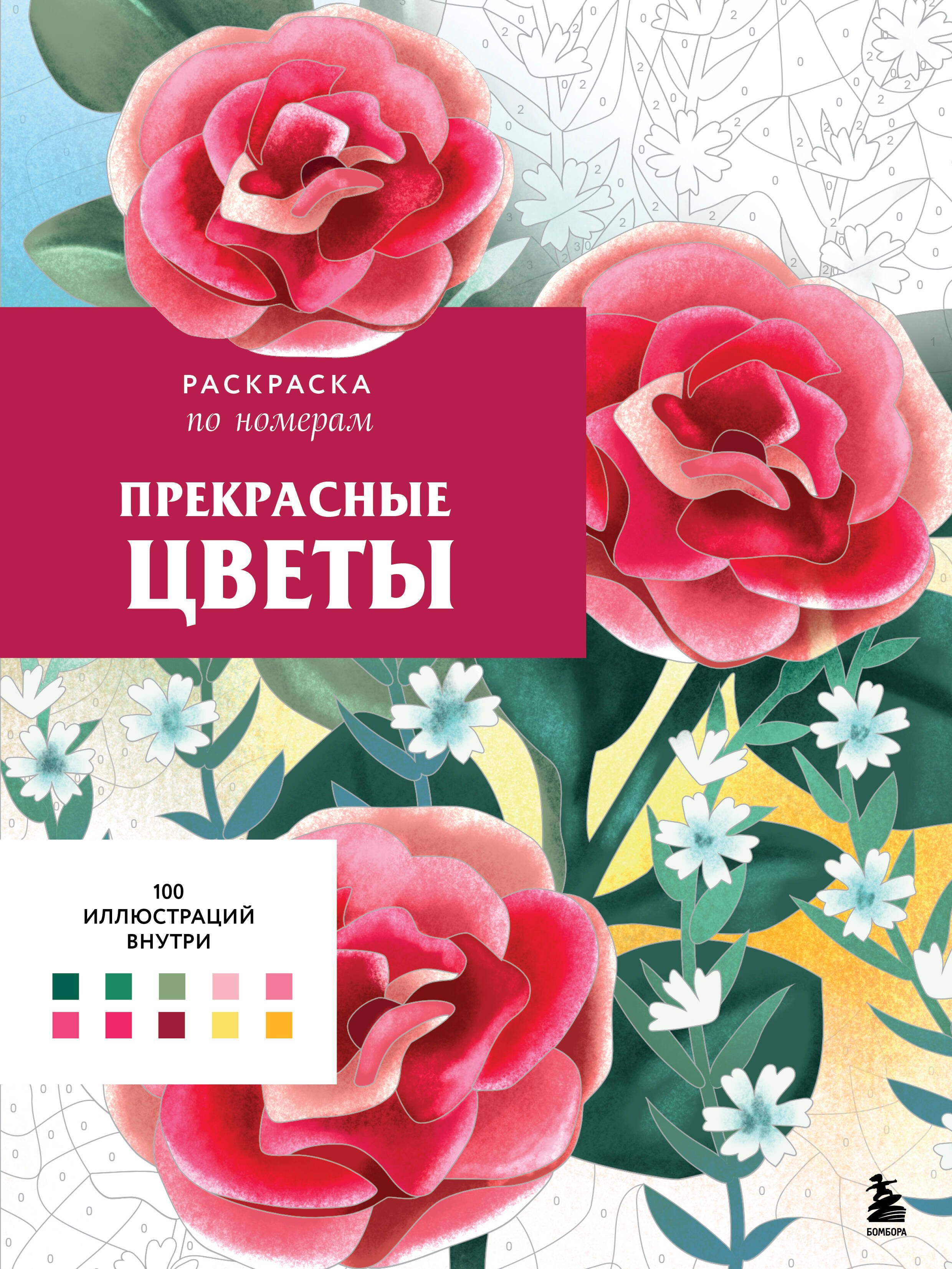 

Прекрасные цветы. Раскраска по номерам