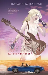 Вкус музыки. Клубничный