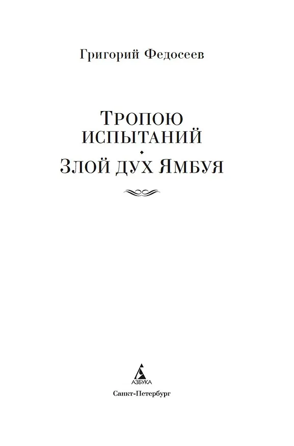Книга Тропою испытаний. Смерть меня подождет (Григорий Федосеев) — 9