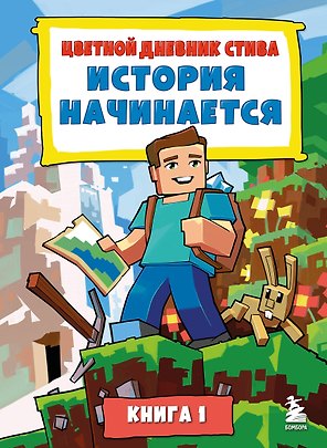 Цветной дневник Стива. История начинается. Книга 1
