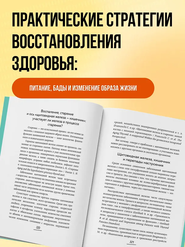 Книга Ось щитовидка - кишечник. Как вылечить щитовидную железу, улучшив состояние кишечной микробиоты (Серена Миссори, Алессандро Джелли) — 9