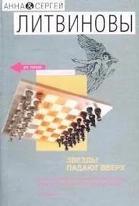 Книга Звезды падают вверх (Анна и Сергей Литвиновы)