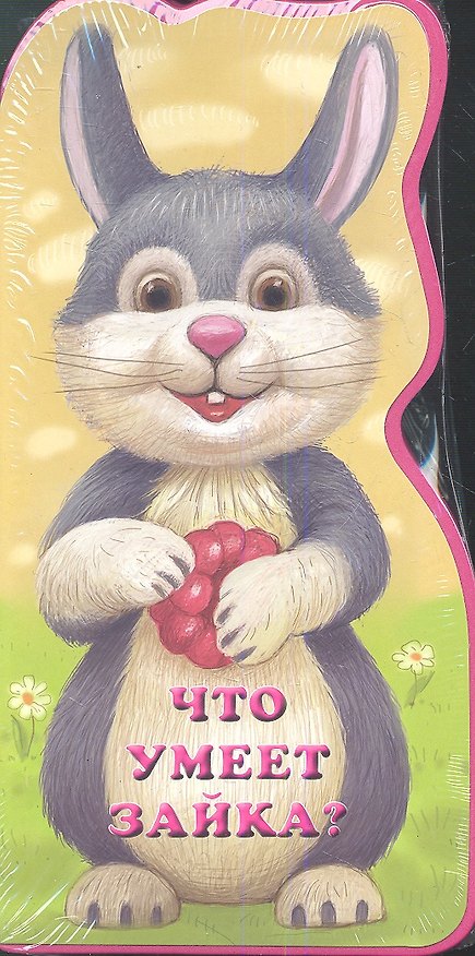 Книга Что умеет зайка? (Антон Фоминичев) — 1
