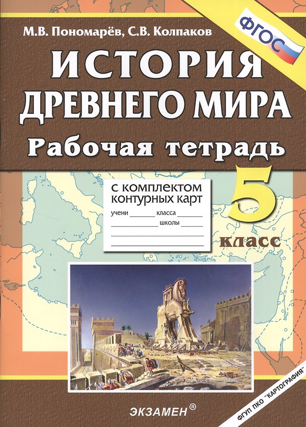 Книга История Древнего мира: 5 класс. Рабочая тетрадь с комплектом контурных карт / 3-е изд., перераб. и доп. (Михаил Пономарев) — 1