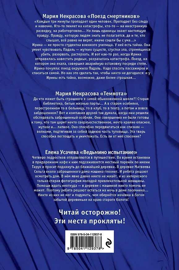 Книга Большая книга ужасов 81: Поезд смертников. Темнота. Ведьмино испытание (Елена Усачева) — 2
