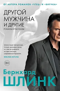 Другой мужчина и другие романы и рассказы