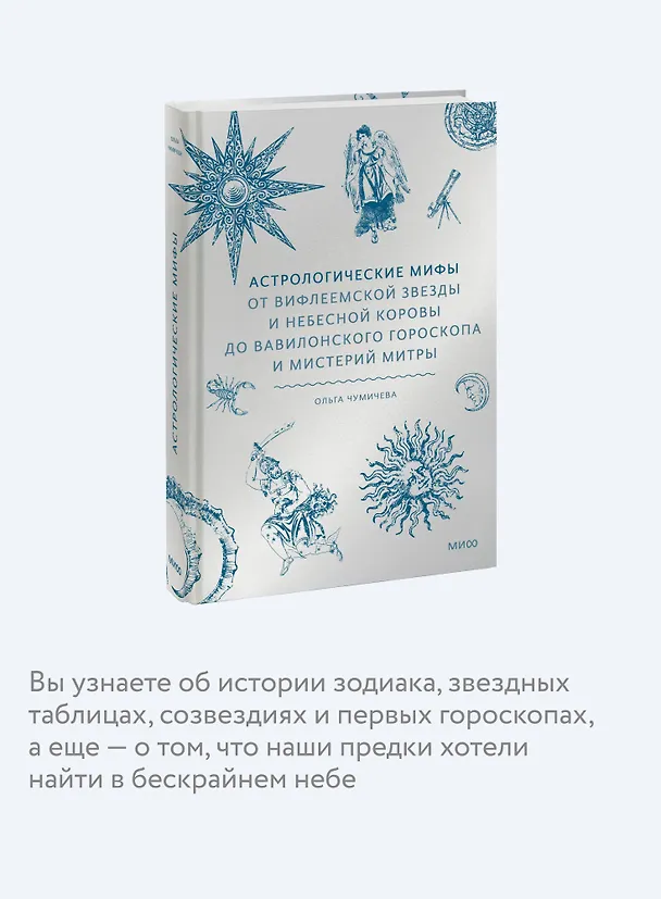 Книга Астрологические мифы. От Вифлеемской звезды и небесной коровы до вавилонского гороскопа и мистерий Митры (Ольга Чумичева) — 8